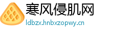 寒风侵肌网